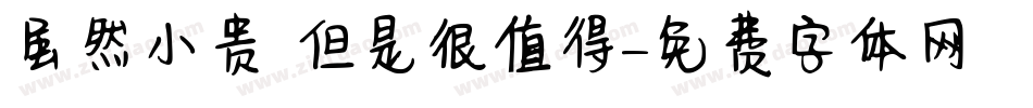 虽然小贵 但是很值得字体转换